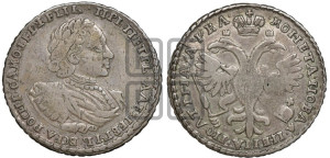 Полтина 1721 года (портрет в наплечниках, без пальмовой ветви)