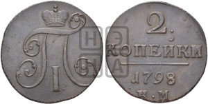 2 копейки 1798 года КМ (КМ, Сузунский двор)