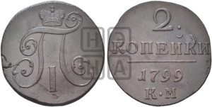 2 копейки 1799 года КМ (КМ, Сузунский двор)