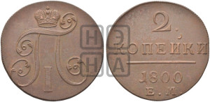 2 копейки 1800 года ЕМ (ЕМ, Екатеринбургский двор)
