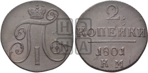 2 копейки 1801 года КМ (КМ, Сузунский двор)