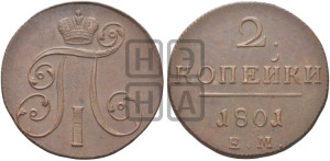 2 копейки 1801 года ЕМ (ЕМ, Екатеринбургский двор)