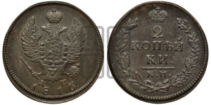 2 копейки 1816 года КМ/АМ (Орел обычный, КМ, Сузунский двор)