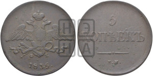 5 копеек 1835 года ЕМ/ФХ (“Крылья вниз”, ЕМ, Екатеринбургский двор)