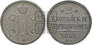 2 копейки 1842 года ЕМ (“Серебром”, ЕМ, с вензелем Николая I)