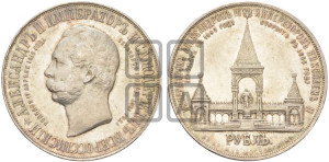 1 рубль 1898 года (АГ) (“Дворик” в память открытия памятника Императору Александру II)