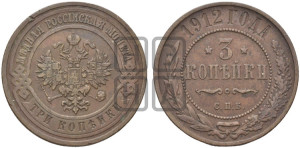 3 копейки 1912 года СПБ