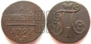 1 копейка 1797 года АМ (АМ, Аннинский двор)
