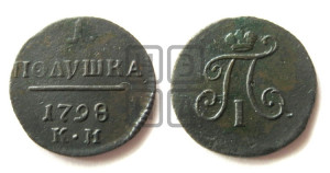 Полушка 1798 года КМ (КМ, Сузунский двор)