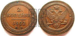 2 копейки 1802 года ЕМ (“Кольцевая”, ЕМ, Екатеринбургский двор)
