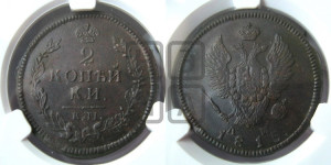2 копейки 1815 года КМ/АМ (Орел обычный, КМ, Сузунский двор)
