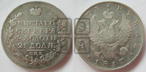 1 рубль 1817 года СПБ/ПС (орел 1810 года СПБ/ПС, корона меньше, короткий скипетр заканчивается под М, хвост короткий)