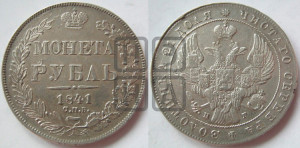 1 рубль 1841 года СПБ/НГ (Орел образца 1841 года СПБ/НГ, в крыле над державой 5 перьев вниз, хвост слегка веером из 11 перьев, скипетр почти касается крыла, орден Св.Андрея крупнее)