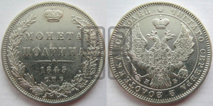 Полтина 1845 года СПБ/КБ (Орел образца 1845 года СПБ/КБ, перья крыльев растрепаны, над державой 3 пера вниз, в хвосте 9 перьев)