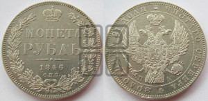 1 рубль 1846 года СПБ/ПА (Орел 1838 года СПБ/ПА, подобен орлу 1832 года СПБ/ПА, но центральное перо в хвосте не выступает)