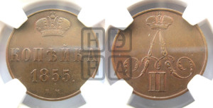 Копейка 1855 года ВМ (ВМ, Варшавский двор)