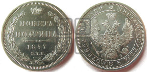 Полтина 1857 года СПБ/ФБ (орел 1854 года СПБ/ФБ, св. Георгий без плаща)