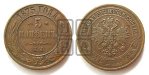 5 копеек 1875 года ЕМ (новый тип, ЕМ, Екатеринбургский двор)