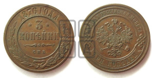 3 копейки 1876 года СПБ (новый тип, СПБ, Петербургский двор)