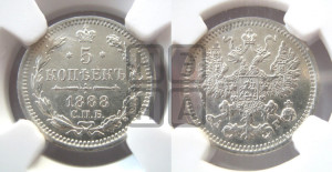 5 копеек 1888 года СПБ/АГ