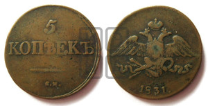 5 копеек 1831 года СМ (“Крылья вниз”, СМ, Сузунский двор)