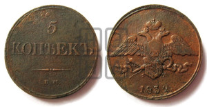 5 копеек 1832 года ЕМ/ФХ (“Крылья вниз”, ЕМ, Екатеринбургский двор)