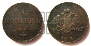 5 копеек 1835 года ЕМ/ФХ (“Крылья вниз”, ЕМ, Екатеринбургский двор)