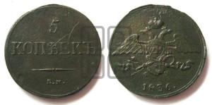 5 копеек 1836 года ЕМ/ФХ (“Крылья вниз”, ЕМ, Екатеринбургский двор)