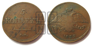 5 копеек 1837 года ЕМ/КТ (“Крылья вниз”, ЕМ, Екатеринбургский двор)