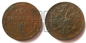 5 копеек 1860 года ЕМ (хвост узкий, под короной ленты, Св.Георгий влево)