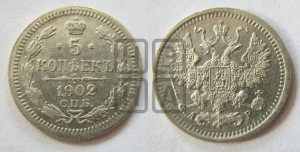 5 копеек 1902 года СПБ/АР