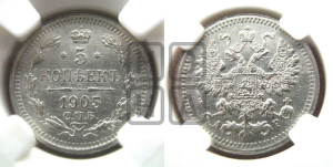 5 копеек 1905 года СПБ/АР