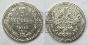 5 копеек 1905 года СПБ/АР