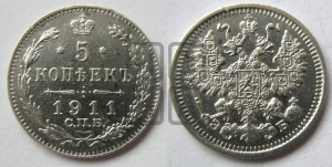 5 копеек 1911 года СПБ/ЭБ