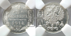 5 копеек 1914 года СПБ/ВС