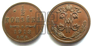 1/2 копейки 1913 года СПБ