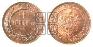 Копейка 1916 года