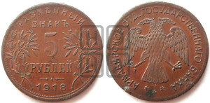 5 рублей 1918 года IЗ. Армавирское отделение Государственного Банка.