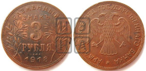 3 рубля 1918 года IЗ.  Армавирское отделение Государственного Банка.
