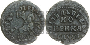 1 копейка 1714 года НД (НД, всадник без плаща,все разновидности без отметки редкости)