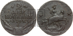 2 копейки 1762 года (“Барабаны”)