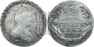 Гривенник 1781 года СПБ (новый тип)