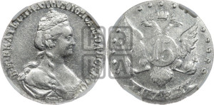 15 копеек 1781 года СПБ (новый тип)