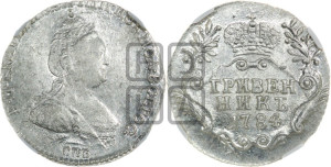 Гривенник 1784 года СПБ (новый тип)