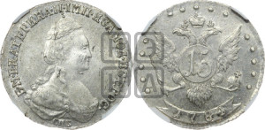15 копеек 1784 года СПБ (новый тип)