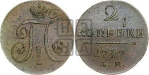 2 копейки 1797 года АМ (АМ, Аннинский двор)