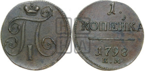 1 копейка 1798 года ЕМ (ЕМ, Екатеринбургский двор)