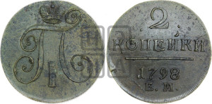 2 копейки 1798 года ЕМ (ЕМ, Екатеринбургский двор)