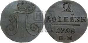 2 копейки 1798 года КМ (КМ, Сузунский двор)