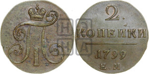 2 копейки 1799 года ЕМ (ЕМ, Екатеринбургский двор)